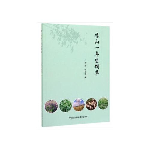 涼山一年生飼草