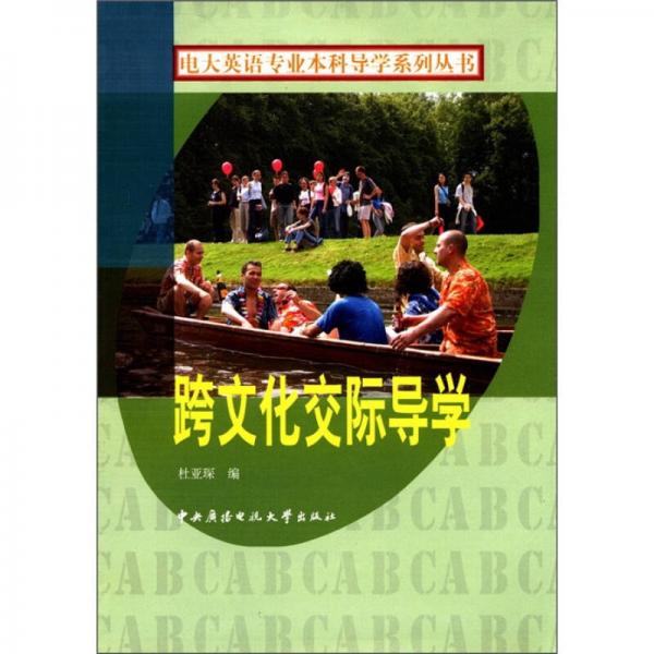 電大英語專業(yè)本科導學系列叢書：跨文化交際導學