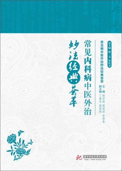常見(jiàn)病中醫(yī)外治妙法經(jīng)典薈萃：常見(jiàn)內(nèi)科病中醫(yī)外治妙法經(jīng)典薈萃