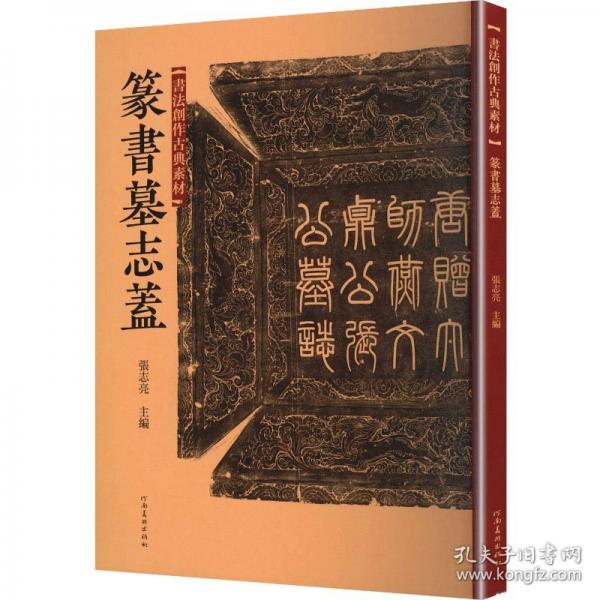 书法创作古典素材 篆书墓志盖