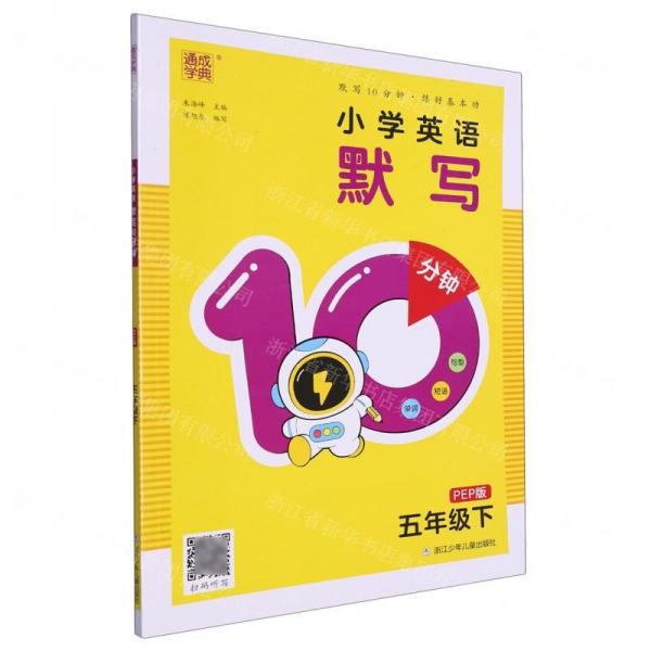 小學(xué)英語默寫10分鐘(5下PEP版)