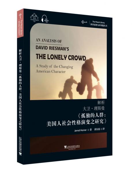 世界思想宝库钥匙丛书：解析大卫·理斯曼《孤独的人群：美国人社会性格演变之研究》