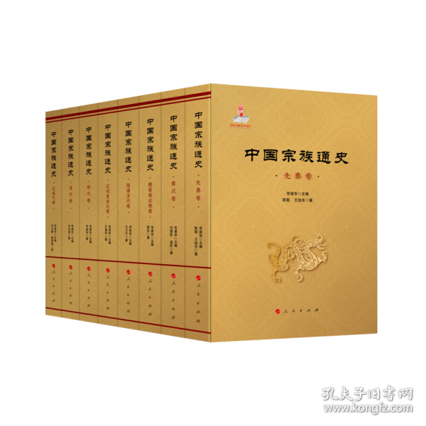 中國(guó)宗族通史 遼宋夏金元卷