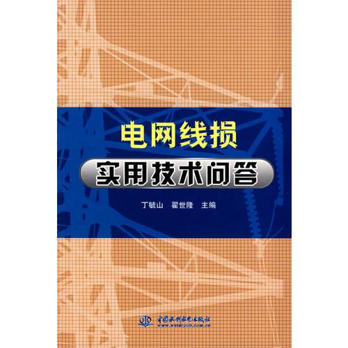 電網(wǎng)線損實(shí)用技術(shù)問(wèn)答
