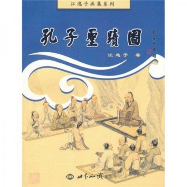 江逸子畫集系列：孔子圣跡圖