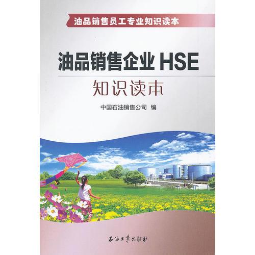 油品銷售員工專業(yè)知識讀本 油品銷售企業(yè)HSE知識讀本