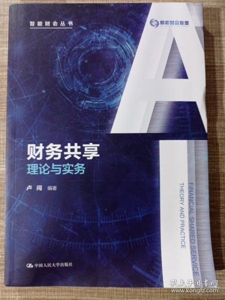 財務共享:理論與實務（智能財會叢書）