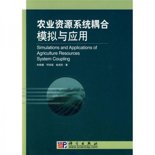 農(nóng)業(yè)資源系統(tǒng)耦合模擬與應(yīng)用