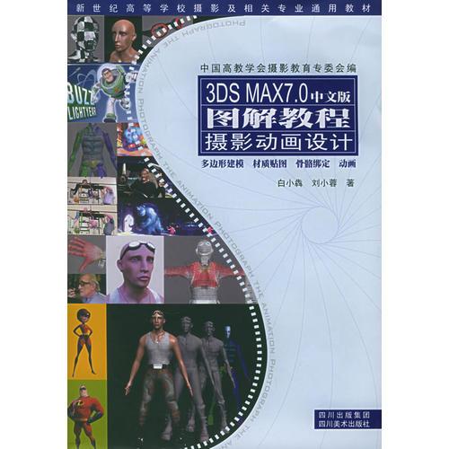3DS MAX7.0中文版圖解教程：攝影動(dòng)畫(huà)設(shè)計(jì)——新世紀(jì)高等學(xué)校攝影及相關(guān)專(zhuān)業(yè)通用教材