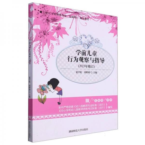 學(xué)前兒童行為觀察與指導(dǎo)