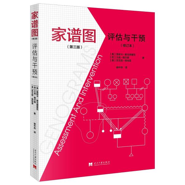 家譜圖:評估與干預(第3版)(2版) 心理學 (美)莫妮卡·麥戈德里克//蘭迪·格爾森//蘇艾麗·佩特里|譯者:謝中垚 新華正版