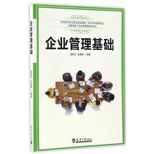企業(yè)管理基礎(chǔ)