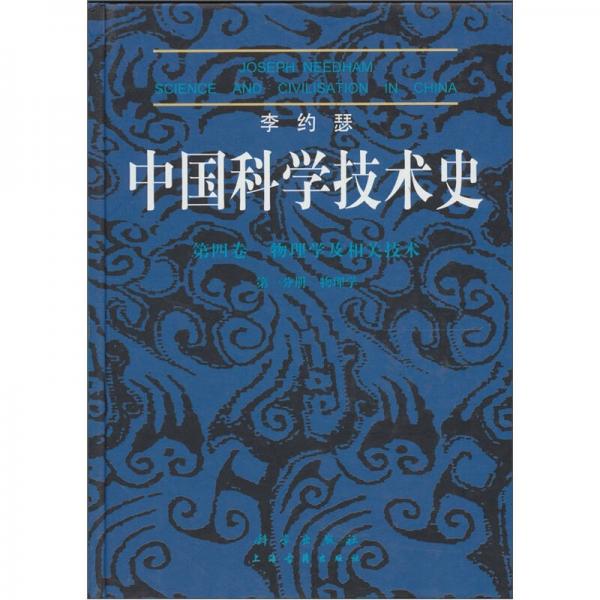 李約瑟中國科學(xué)技術(shù)史四卷一分冊物理學(xué)