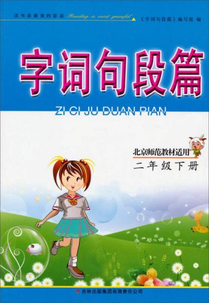 字詞句段篇：2年級下冊（北京師范教材適用 2014春）