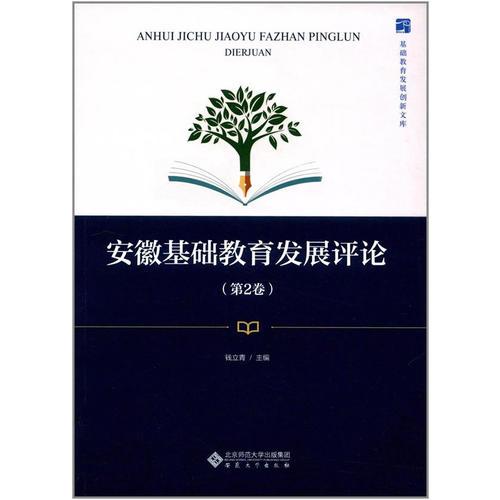 安徽基礎(chǔ)教育發(fā)展評論（第2卷）