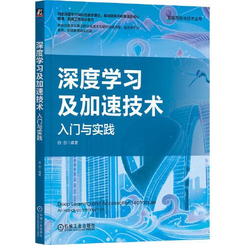 深度學習及加速技術：入門與實踐