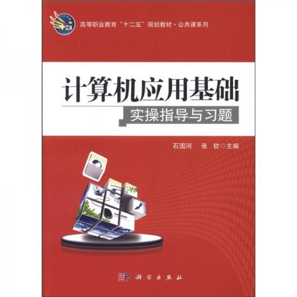 高等職業(yè)教育“十二五”規(guī)劃教材·公共課系列：計算機(jī)應(yīng)用基礎(chǔ)實操指導(dǎo)與習(xí)題