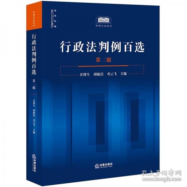 行政法判例百選（第二版）