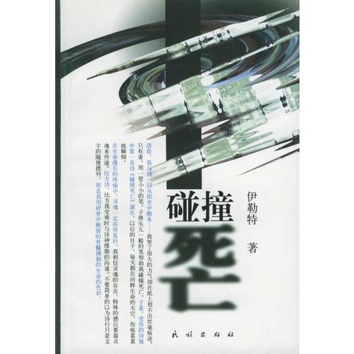 碰撞死亡
