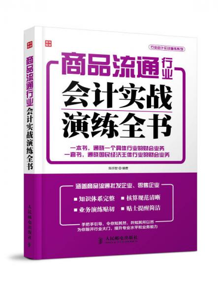 商品流通行业会计实战演练全书