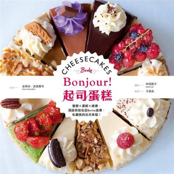 Bonjour! 起司蛋糕: 香醇x濃郁x綿滑, 頂級烘焙名店Berko直傳, 私藏我的法式幸福!