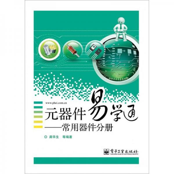 元器件易學通：常用器件分冊