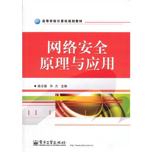 網(wǎng)絡(luò)安全原理與應(yīng)用