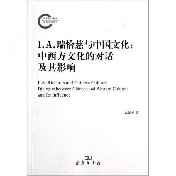 I.A.瑞恰慈与中国文化：中西方文化的对话及其影响