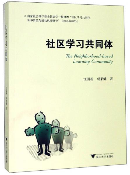 社區(qū)學(xué)習(xí)共同體