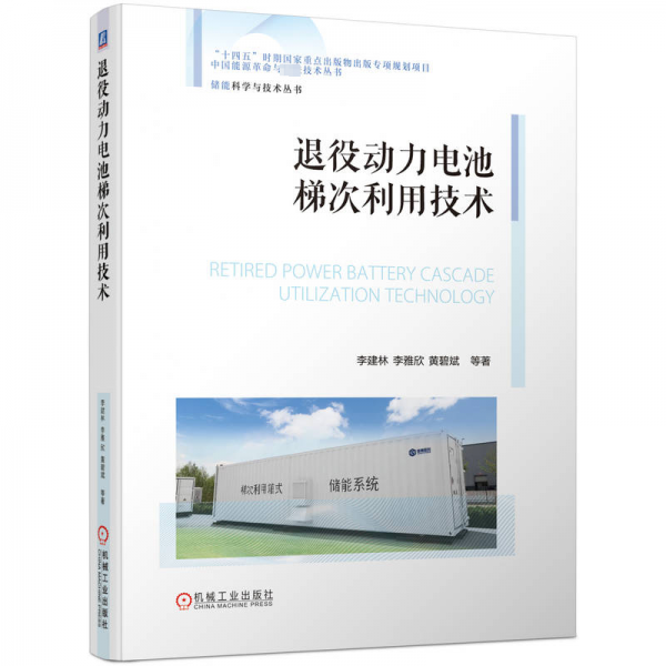 退役動力電池梯次利用技術