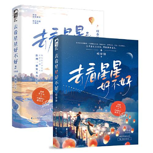 去看星星好不好1+2