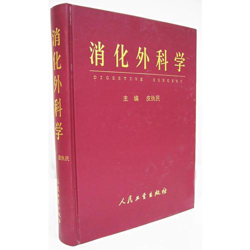 消化外科學(xué)