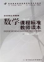 全日制義務(wù)教育數(shù)學(xué)課程標(biāo)準(zhǔn)教師讀本