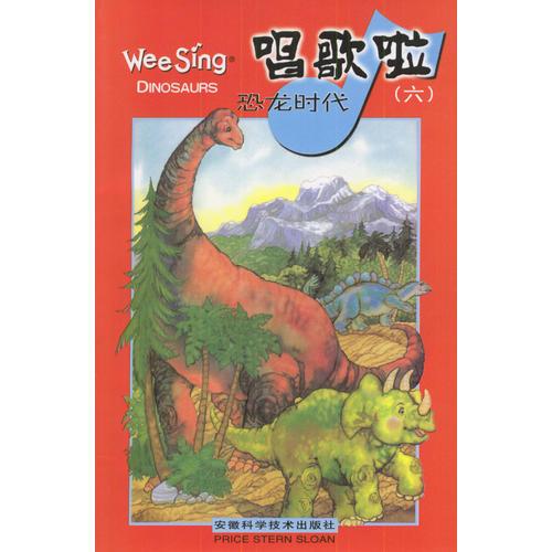 唱歌啦(六)--恐龙时代(书+磁带)