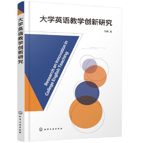 大學(xué)英語教學(xué)創(chuàng)新研究