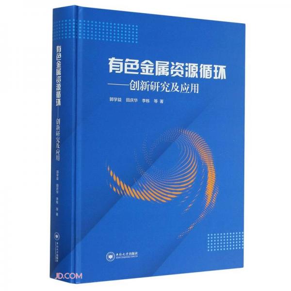 有色金屬資源循環(huán)--創(chuàng)新研究及應(yīng)用(精)