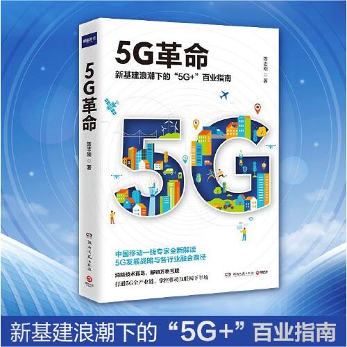 5G革命（新基建浪潮下的“5G+”百业指南！消除技术孤岛，解锁万物互联！）