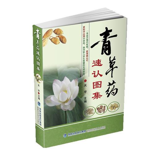 青草药速认图集（一书在手，房前屋后草药轻松认；一书在手，日常生活病痛自己治）