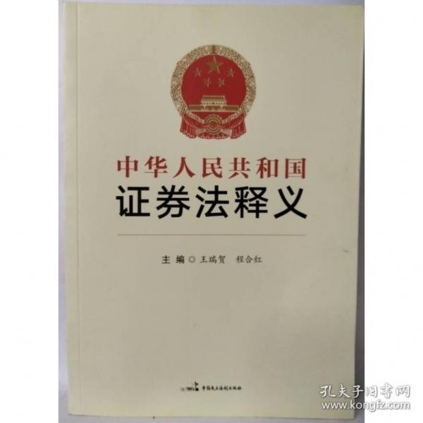中華人民共和國證券法釋義