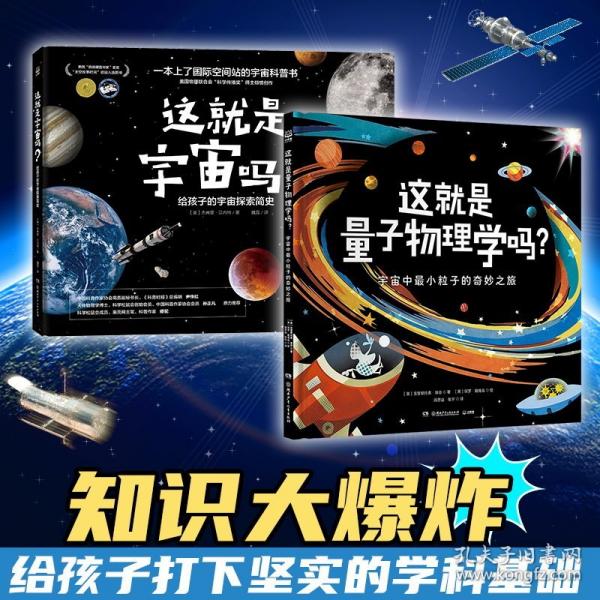 知識大爆炸系列（全2冊）物理學(xué)啟蒙專業(yè)繪本 量子物理學(xué)+宇宙