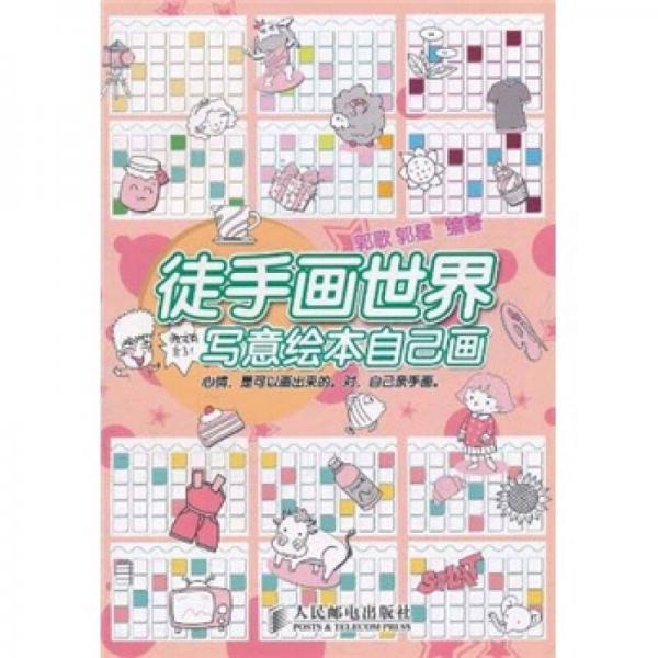 徒手畫世界：寫意繪本自己畫