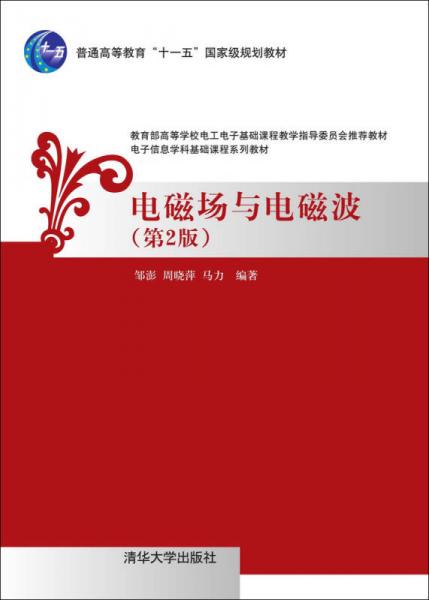 電磁場與電磁波·第2版/電子信息學科基礎課程系列教材