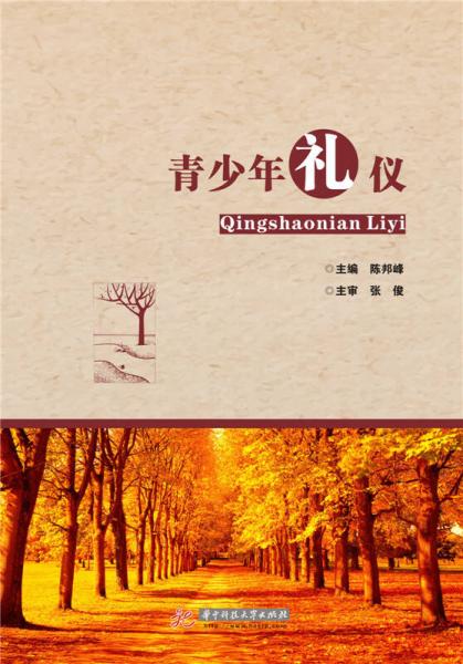 青少年禮儀