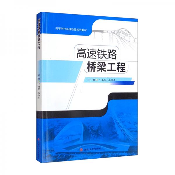 高速鐵路橋梁工程