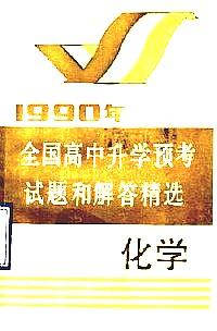 1990年全国高中升学预考试题和解答精选 : 化学