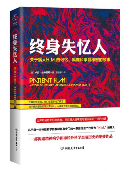 终身失忆人：关于病人H.M.的记忆、疯癫和家庭秘密的故事