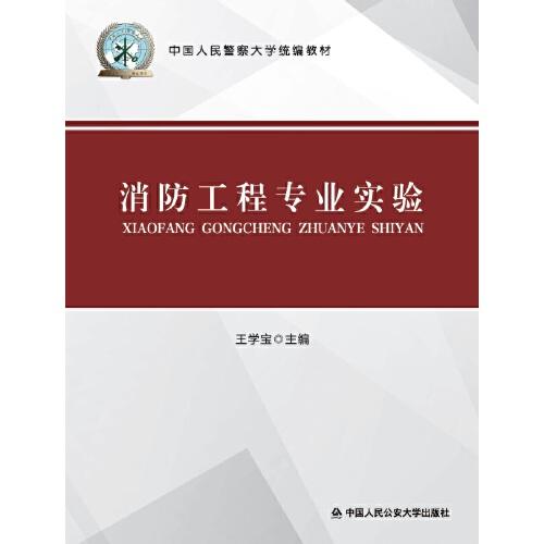 *消防工程專業(yè)實驗（中國人民警察大學統(tǒng)編教材）