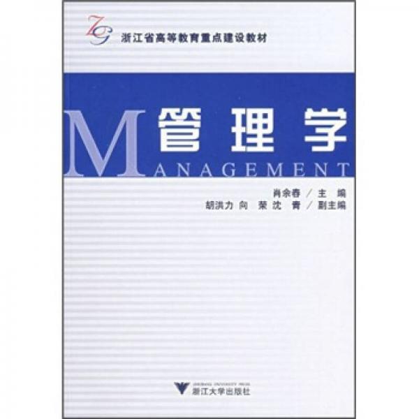 浙江省高等教育重點(diǎn)建設(shè)教材：管理學(xué)