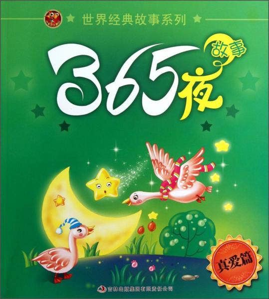 真愛篇 