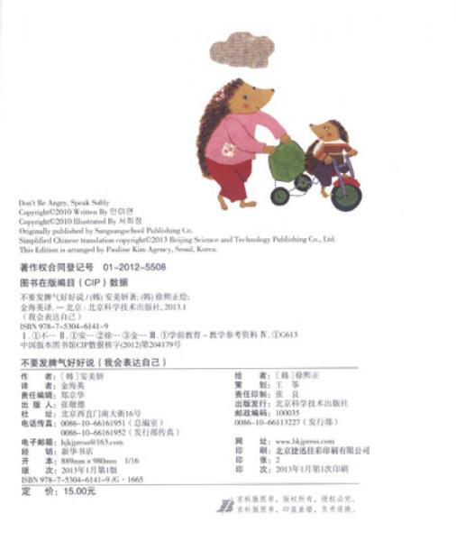 我会表达自己：不要发脾气好好说